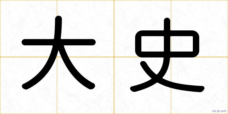 大史の画像