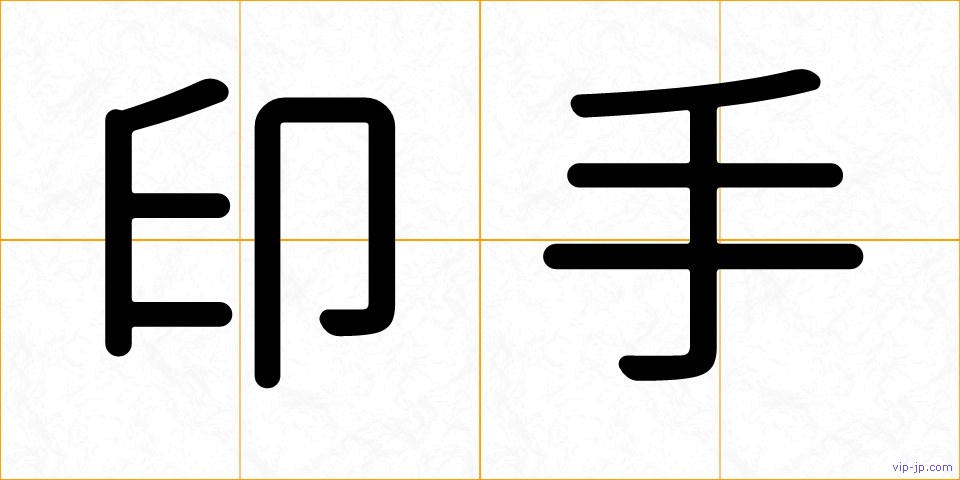 印手の画像