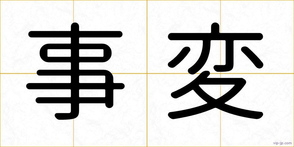 事変の画像