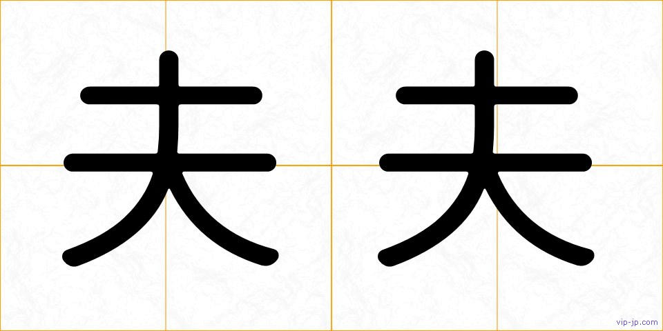 夫夫の画像