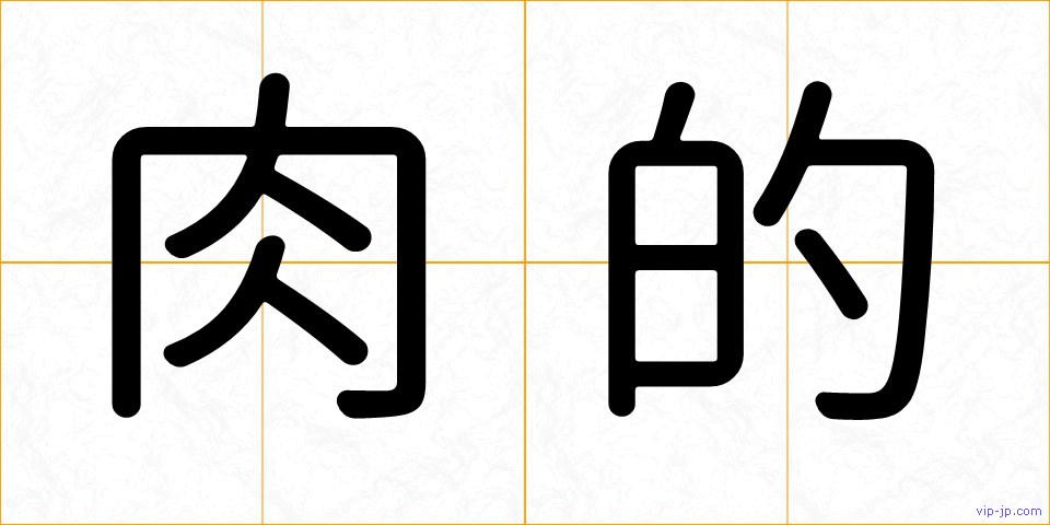 肉的の画像