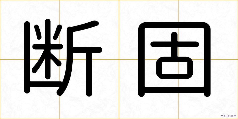 断固の画像