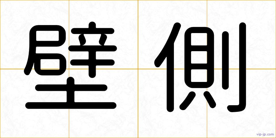 壁側の画像
