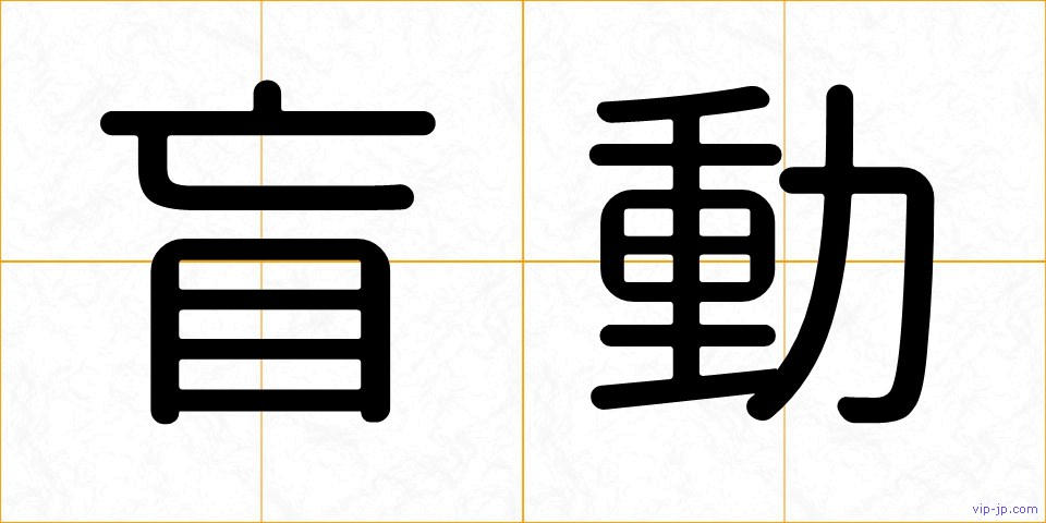 盲動の画像