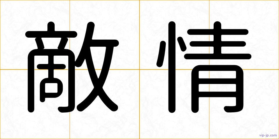 敵情の画像