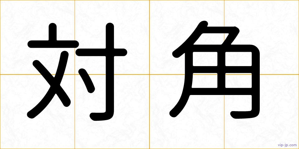 対角の画像