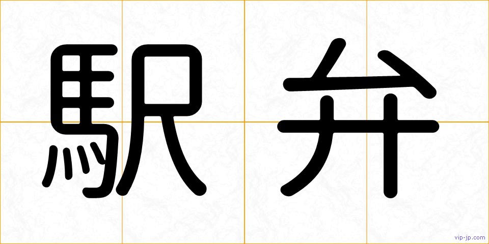 駅弁の画像