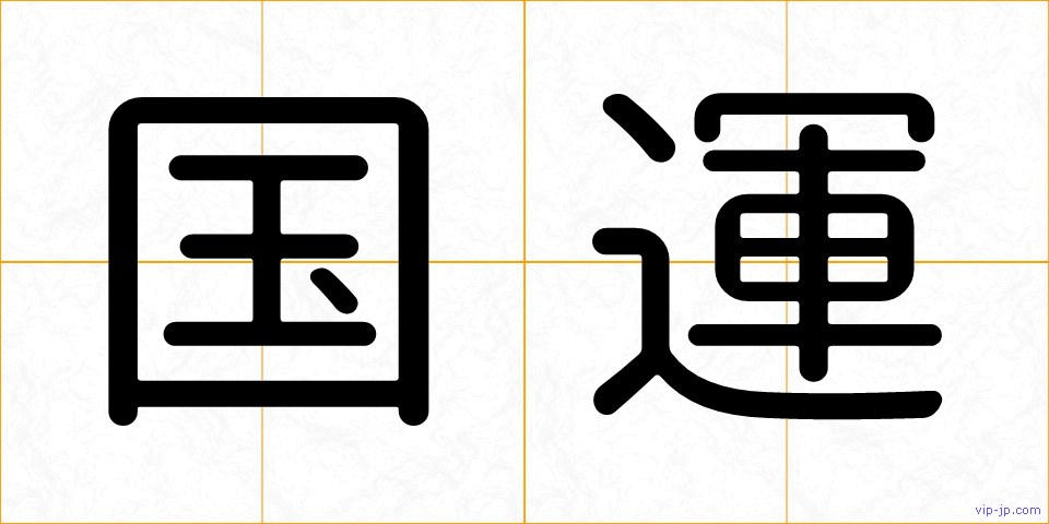 国運の画像