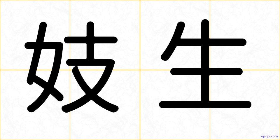 妓生の画像