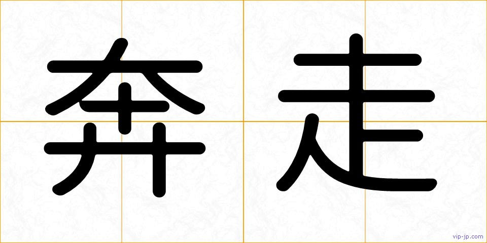 奔走の画像