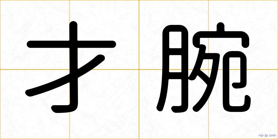 才腕の画像