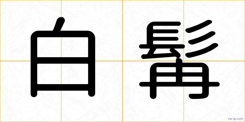 白髯の画像