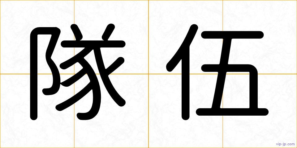 隊伍の画像