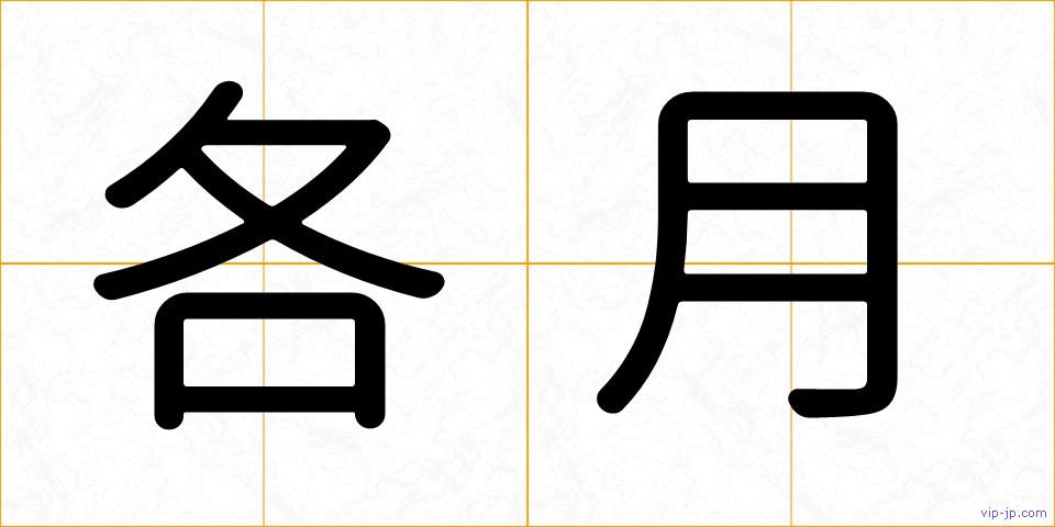 各月の画像