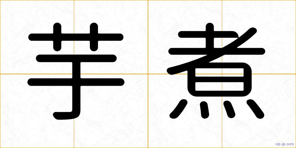 芋煮の画像
