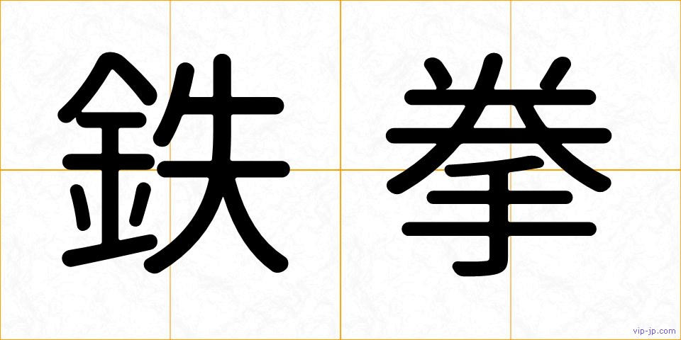 鉄拳の画像