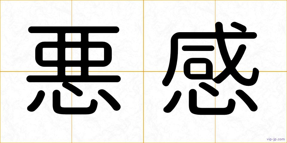 悪感の画像