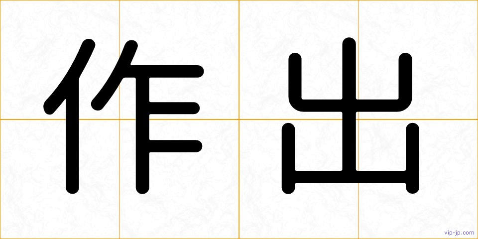 作出の画像