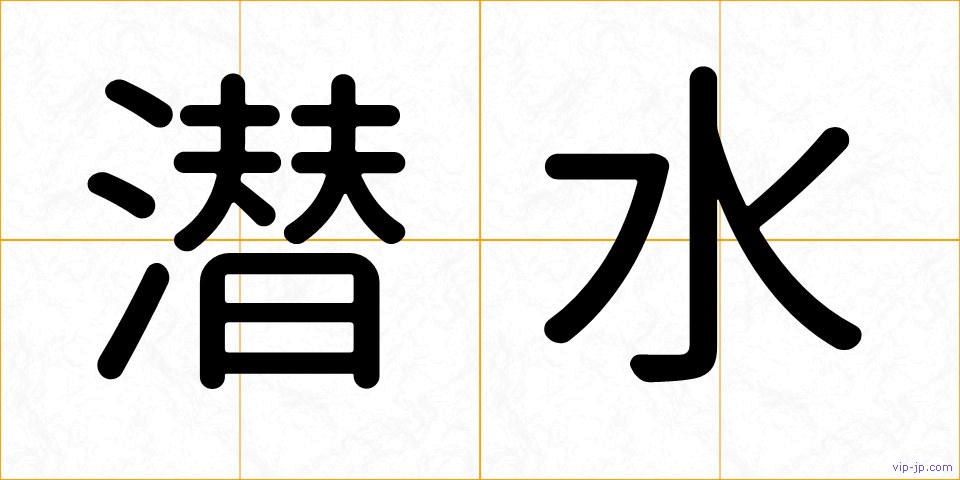 潜水の画像