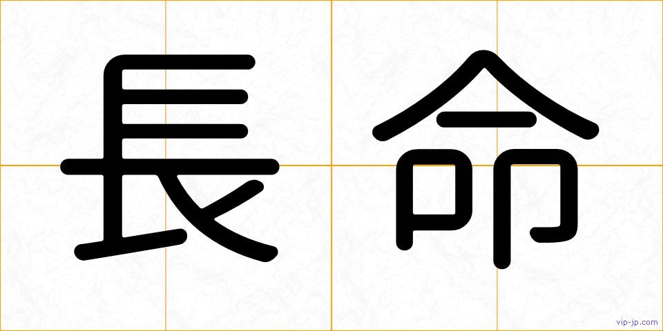 長命の画像