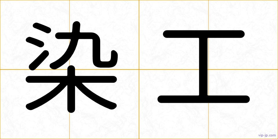 染工の画像