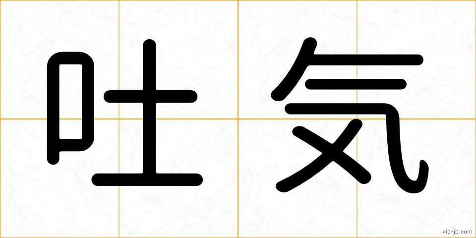 吐気の画像