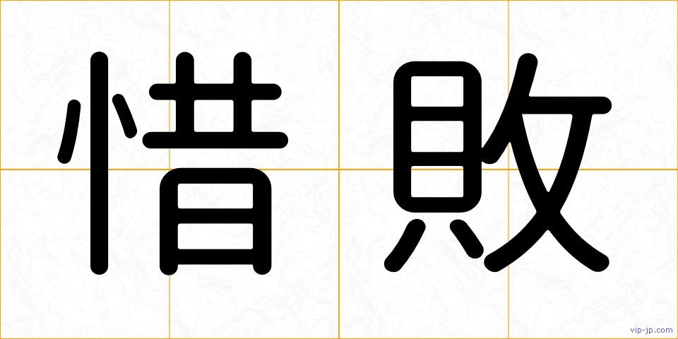 惜敗の画像