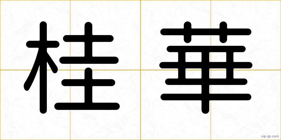 桂華の画像