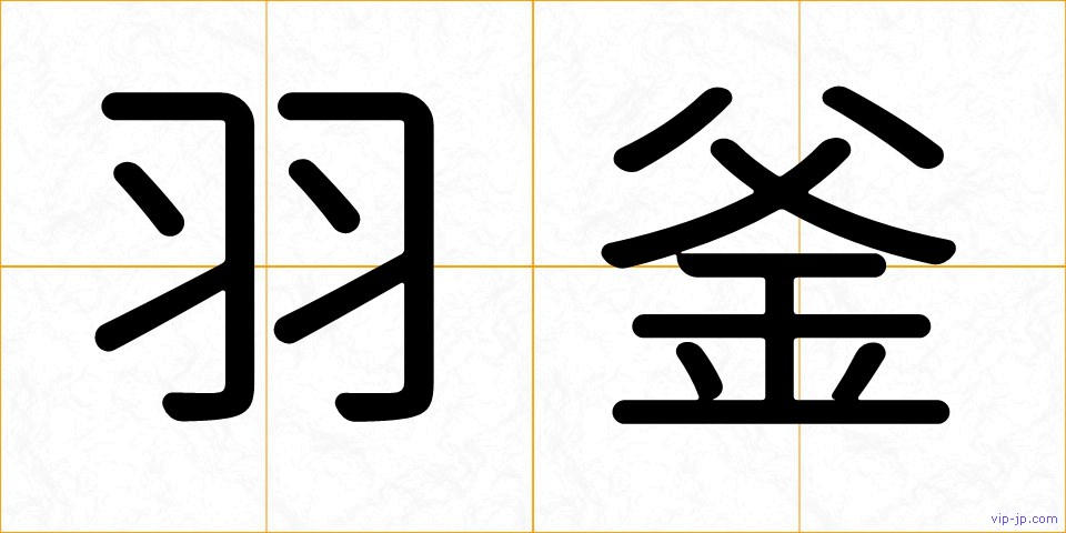 羽釜の画像