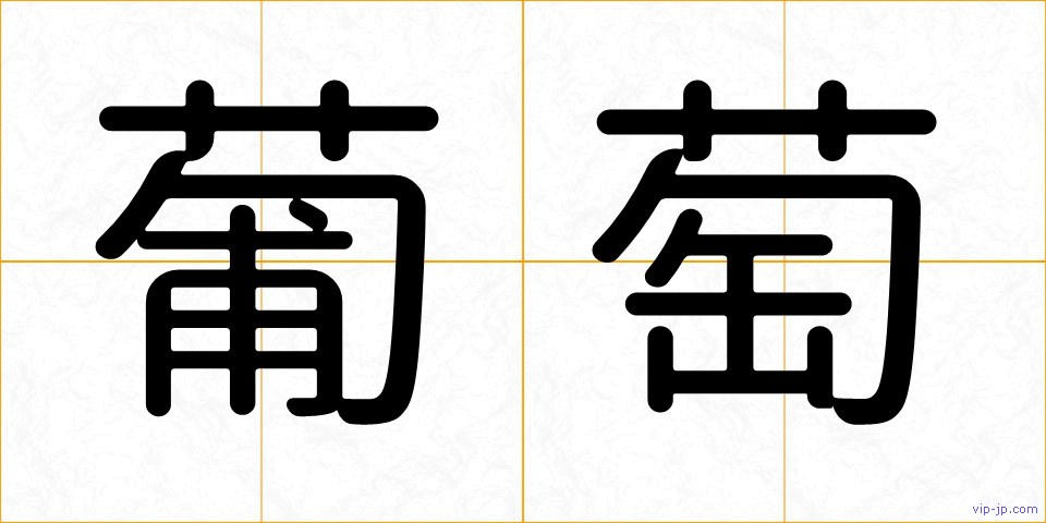 葡萄の画像