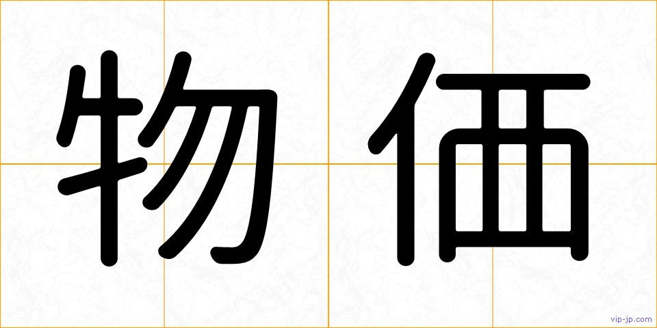 物価の画像