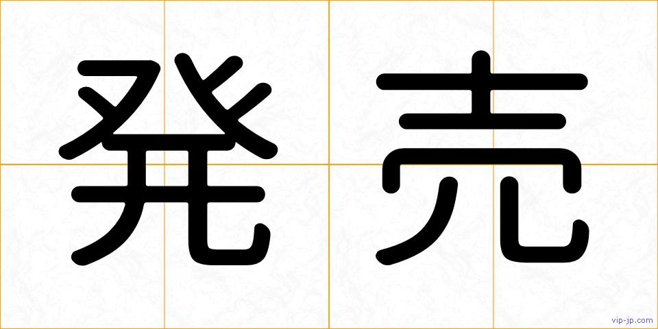 発売の画像