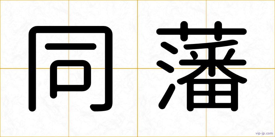 同藩の画像