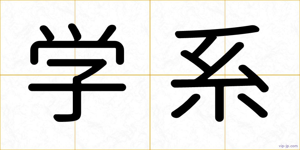 学系の画像