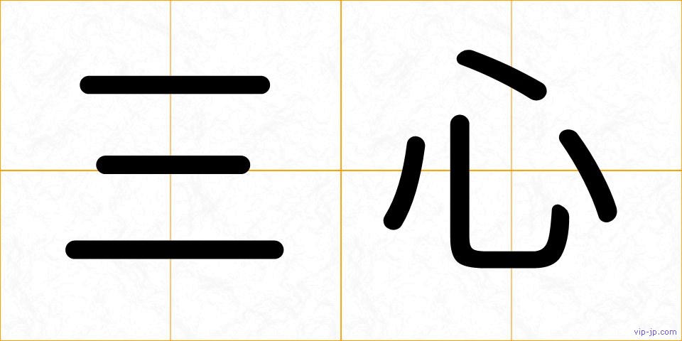 三心の画像