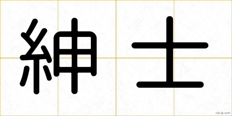 紳士の画像