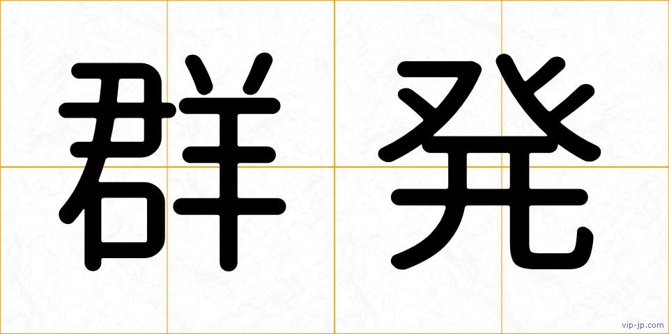 群発の画像