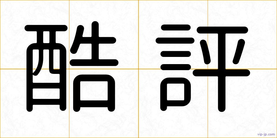 酷評の画像