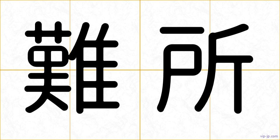 難所の画像