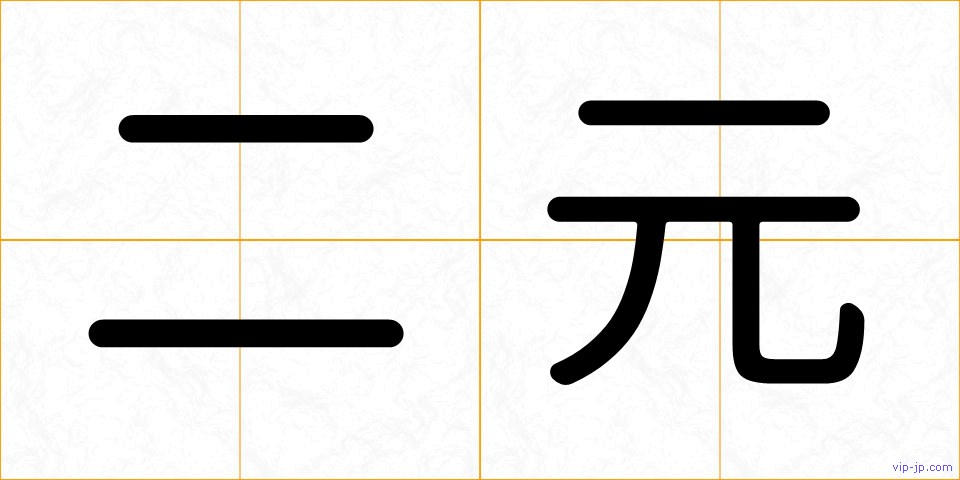 二元の画像