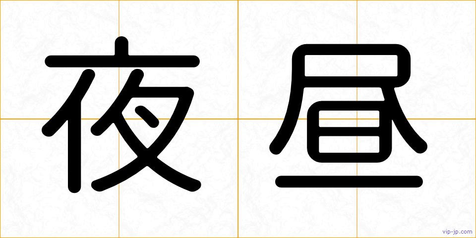 夜昼の画像