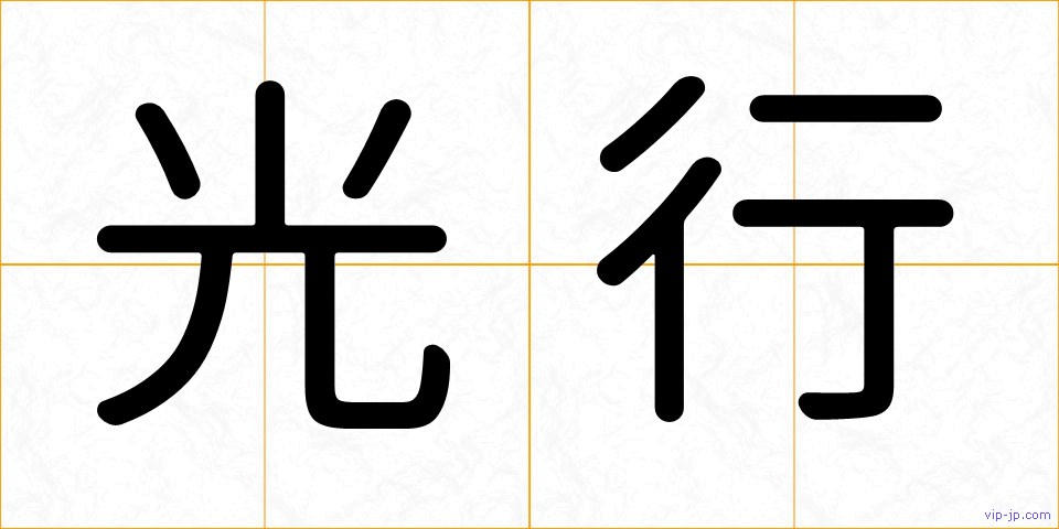 光行の画像