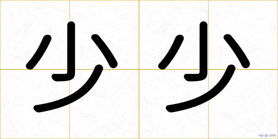 少少の画像