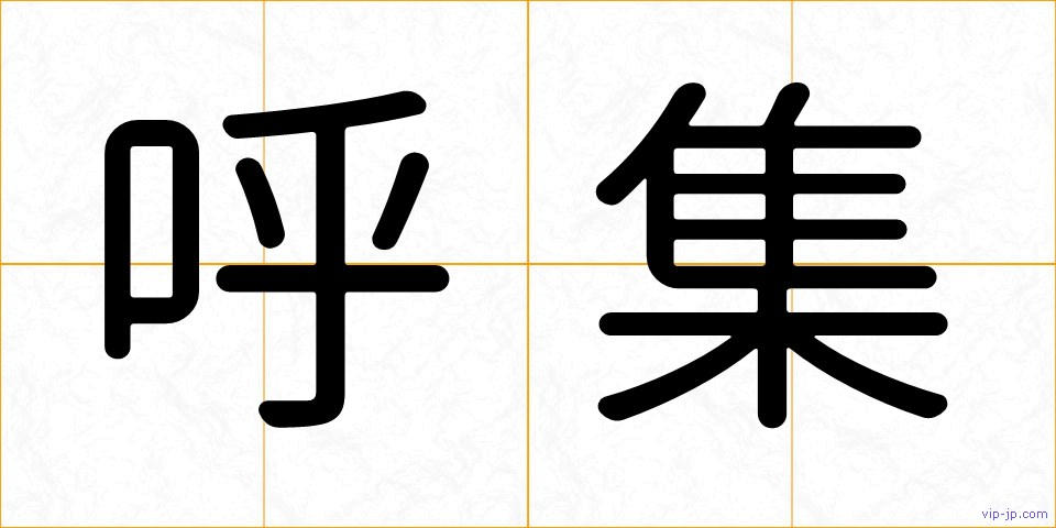 呼集の画像