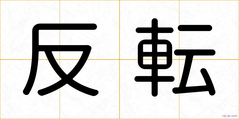 反転の画像