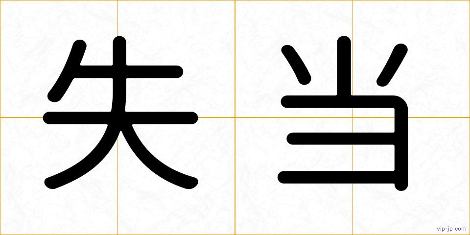 失当の画像