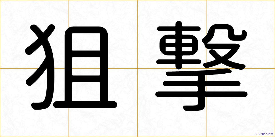 狙撃の画像