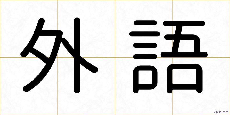 外語の画像