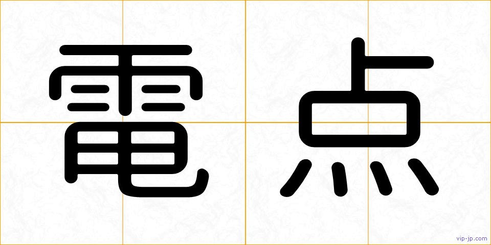 電点の画像
