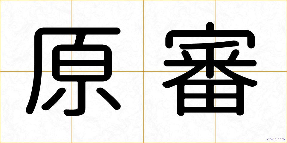 原審の画像